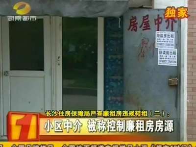 长沙住房保障局严查廉租房违规转租