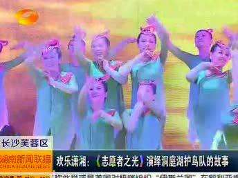 欢乐潇湘：《志愿者之光》演绎洞庭湖护鸟队的故事