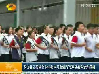 龙山县公布皇仓中学师生与军训教官冲突事件处理结果