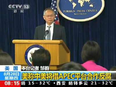 [视频]美高官称中美将借APEC平台合作反腐