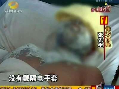 长沙：触碰高压开关着火 机械维修工全身被烧伤
