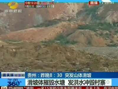 贵州突发山体滑坡 两村民小组被夷为平地致6人死亡21人失踪