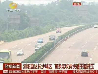 浏阳直达长沙城区 首条无收费快速干道开工