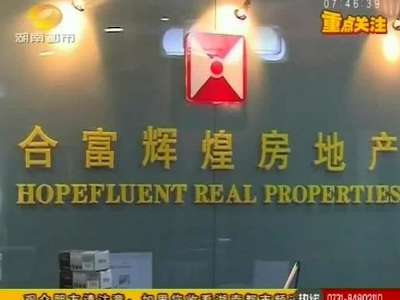 长沙合富辉煌置业顾问骗取“指标费”调查