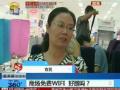 商场“免费”wifi不好蹭 认证需贡献粉丝浏览广告