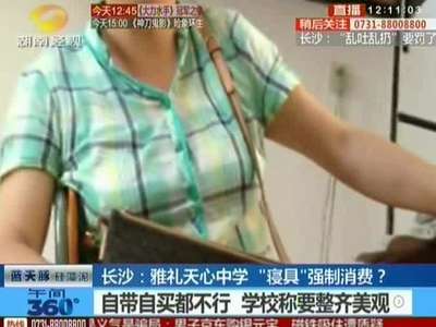 长沙：雅礼天心中学“寝具”强制消费 13件要600元