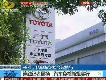 长沙：私家车免检新规今天开始执行