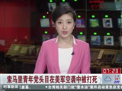 美军 空袭 致 索马里\ 青年党 \ 重要头目身亡 _网络