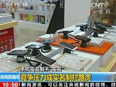 [视频]手机实名制不“实名”：竞争压力成实名制拦路虎