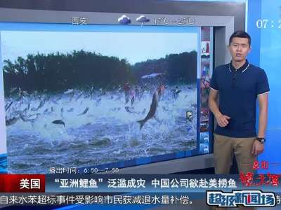 [视频]美国：“亚洲鲤鱼”泛滥成灾 中国公司欲赴美捞鱼