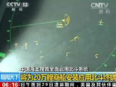 [视频]中国海上搜救全面启用北斗系统