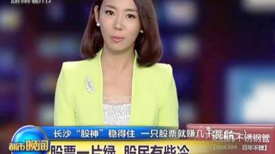 长沙股神稳得住 一只股票就赚几千万(二)