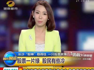 长沙股神稳得住 一只股票就赚几千万(一)