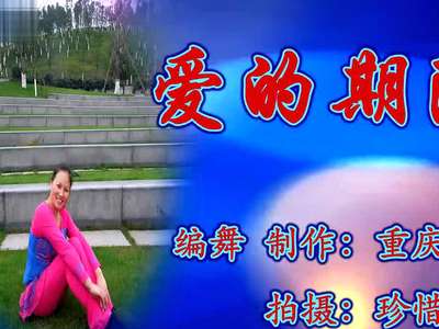 重庆<em>叶子广场舞</em>爱的期限_重庆<em>叶子广场舞小</em>苹