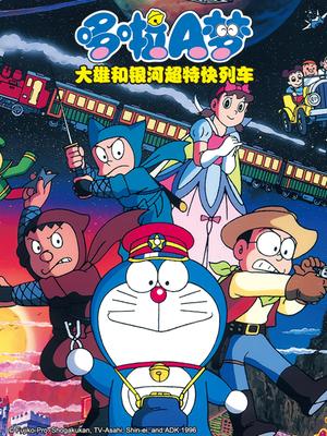 哆啦a梦1996剧场版 大雄与银河超特急