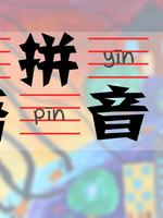 拼音汉字不用教