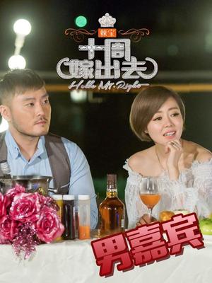 十周嫁出去（男嘉宾）