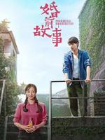 婚前故事
