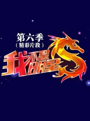 我不是明星第6季(精彩片段)
