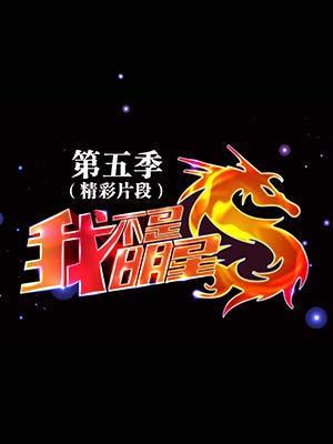 我不是明星第5季（精彩片段）