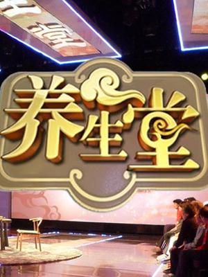 养生堂