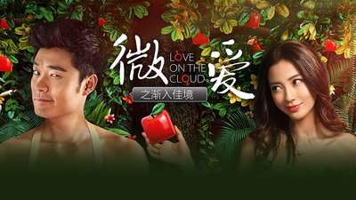 微爱之渐入佳境电影_手机乐视视频