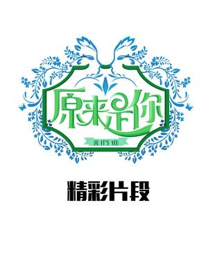 原来是你(精彩片段)