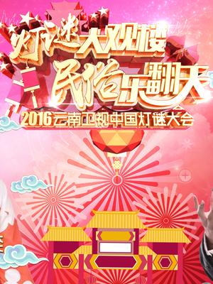 2016云南卫视元宵晚会