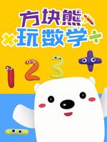 方块熊玩数学