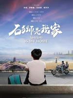 石狮是我家