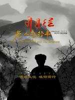 老人与经书