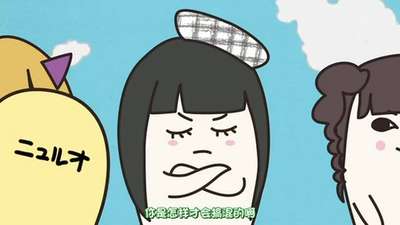 黏黏糊糊!角质君23动漫_手机乐视视频