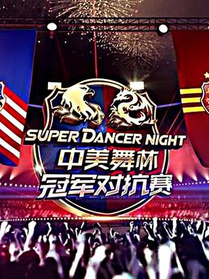 中美舞林冠军对抗赛