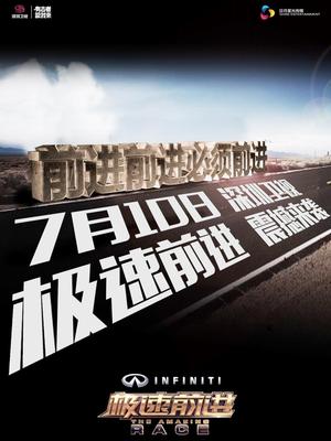 极速前进第二季（精彩片段）