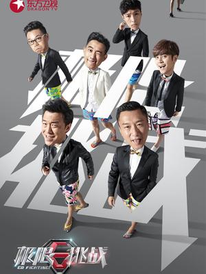 极限挑战(独家策划)