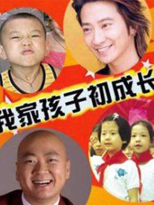 我家孩子初成长