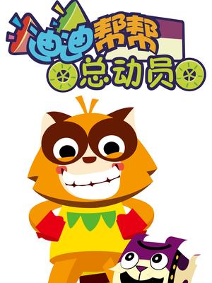 迪迪帮帮总动员1