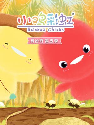 小鸡彩虹舞台秀 第五季