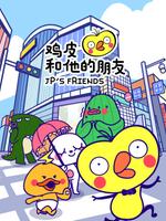 鸡皮和他的朋友
