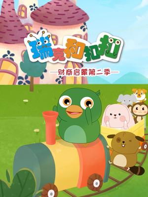 瑞克和扣扣 第2季