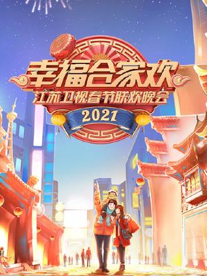 2021江苏卫视春晚