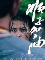 顺子加油