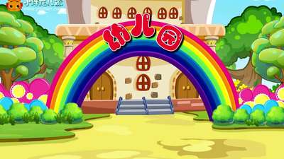 小伴龙儿歌 第89集 我爱我的幼儿园动漫_手机乐视视频