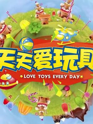 天天爱玩具