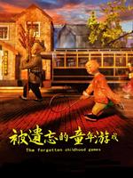 被遗忘的童年游戏