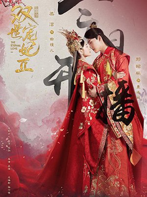 《双世宠妃第二季》海报
