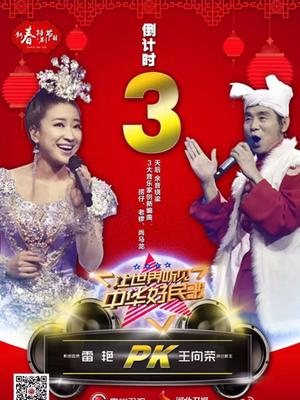 贵州河北2016新春民歌巅峰夜