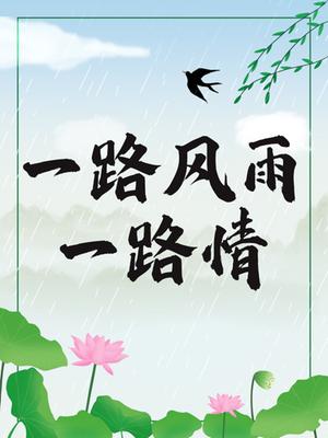 一路风雨一路情