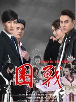 圈战