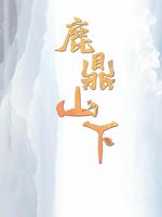 鹿鼎山下